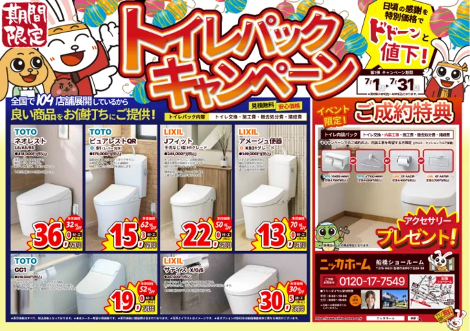 【8月31日までの期間限定】ニッカホームの “夏のトイレリフォームキャンペーン” に新たに3店舗が追加決定！ 画像 2