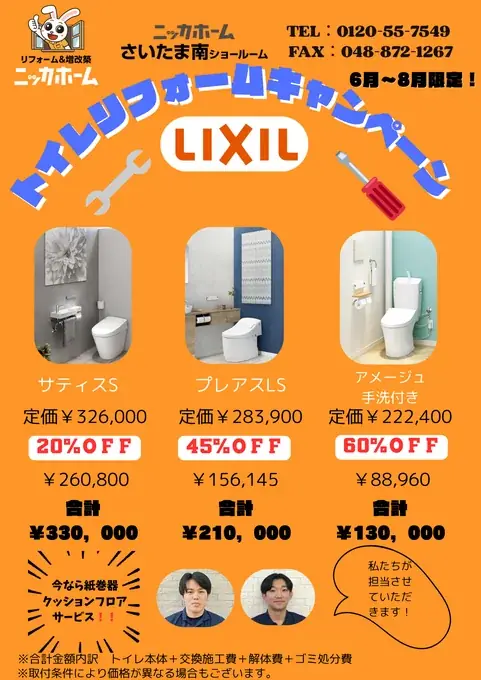 【8月31日までの期間限定】ニッカホームの “夏のトイレリフォームキャンペーン” に新たに3店舗が追加決定！ 画像 5