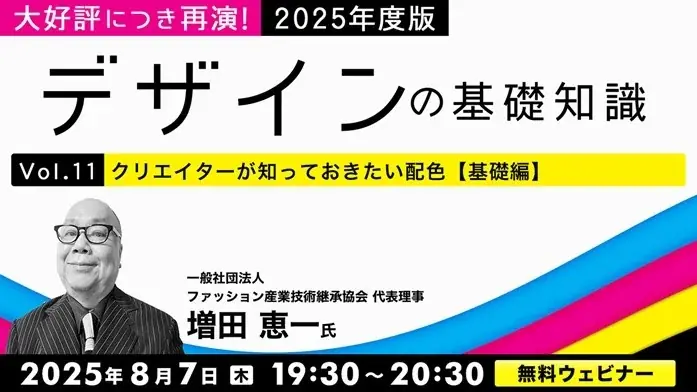 2025年8月開催！無料オンライン配色セミナーで基礎から応用を学ぶ