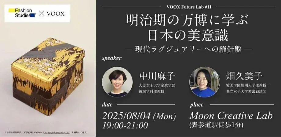 8月4日開催｜明治期万博が示す日本美意識と現代ラグジュアリー