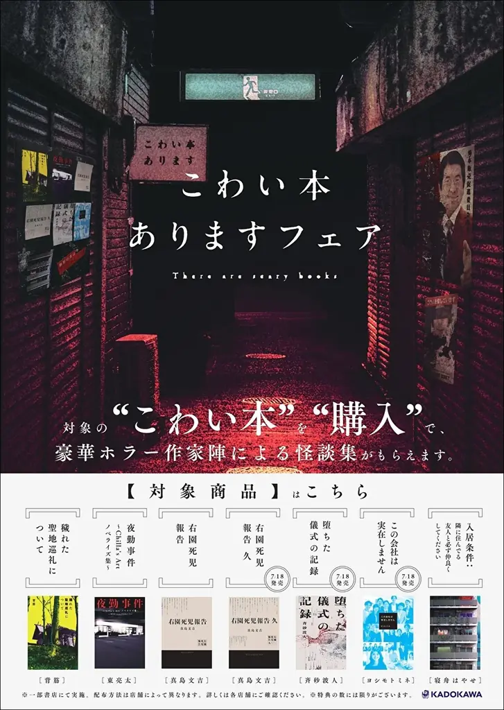“こわい本ありますフェア”開催！対象の”こわい本”購入で、背筋、真島文吉、東亮太、斉砂波人ら豪華ホラー作家の書き下ろし怪談集がもらえる 画像 1