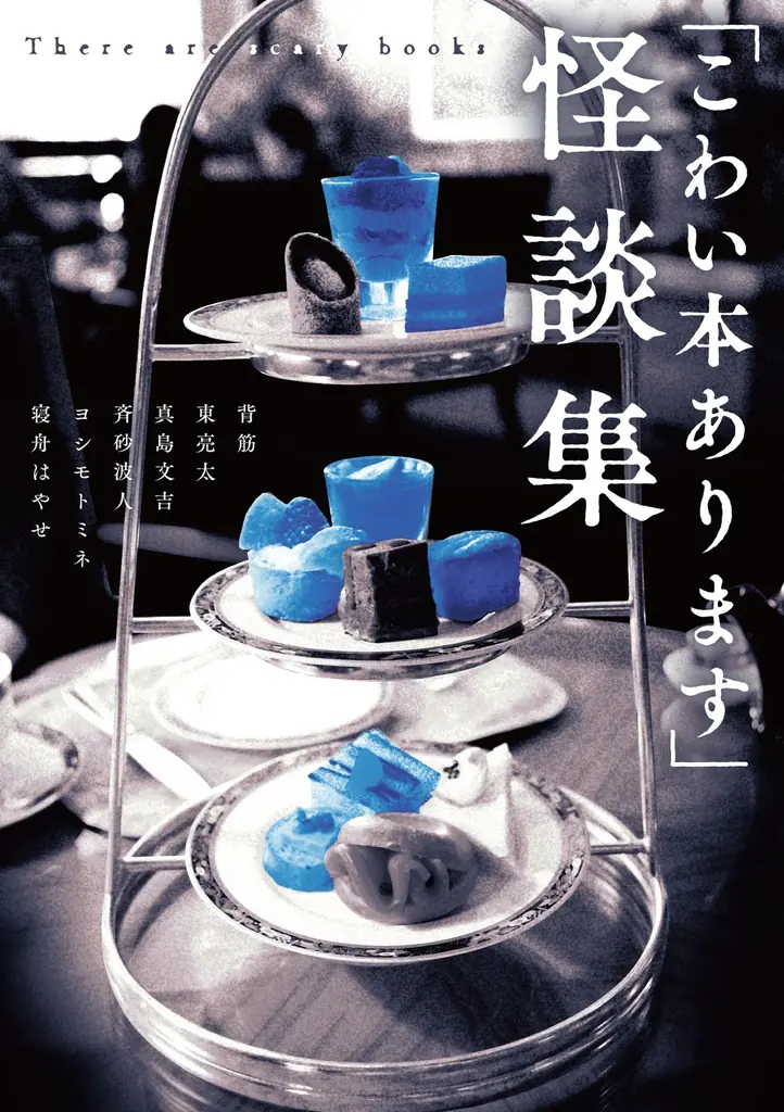 “こわい本ありますフェア”開催！対象の”こわい本”購入で、背筋、真島文吉、東亮太、斉砂波人ら豪華ホラー作家の書き下ろし怪談集がもらえる 画像 2