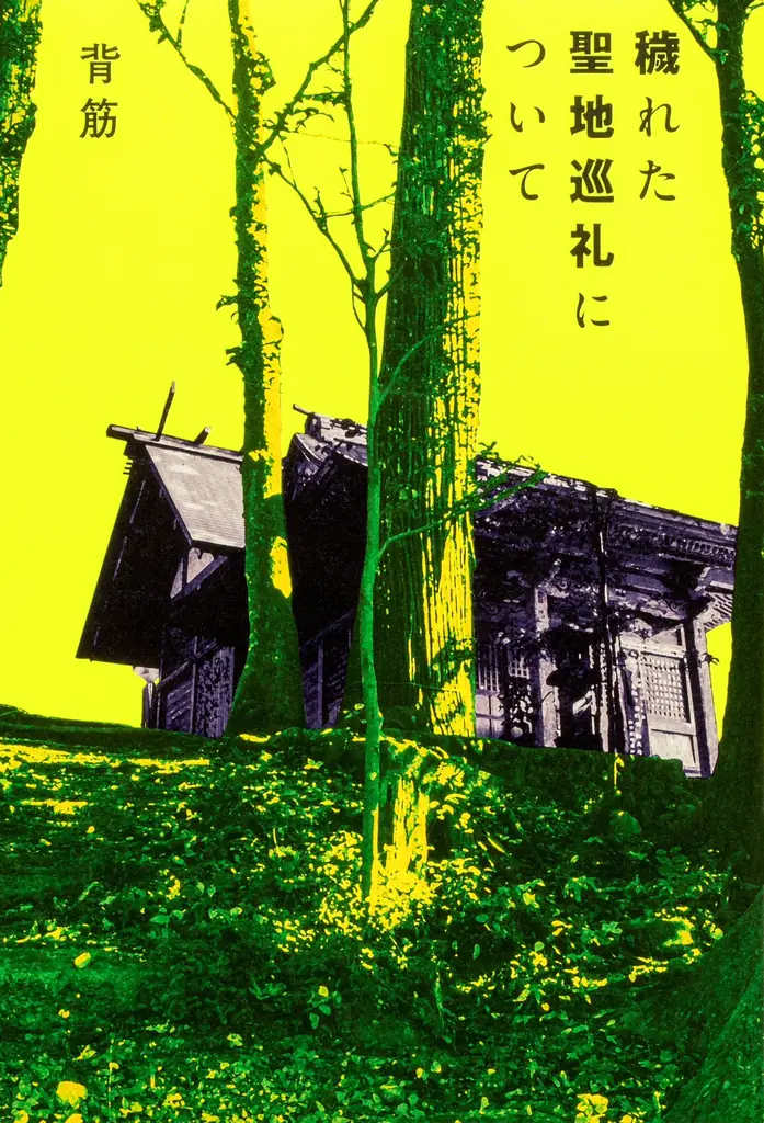 “こわい本ありますフェア”開催！対象の”こわい本”購入で、背筋、真島文吉、東亮太、斉砂波人ら豪華ホラー作家の書き下ろし怪談集がもらえる 画像 3