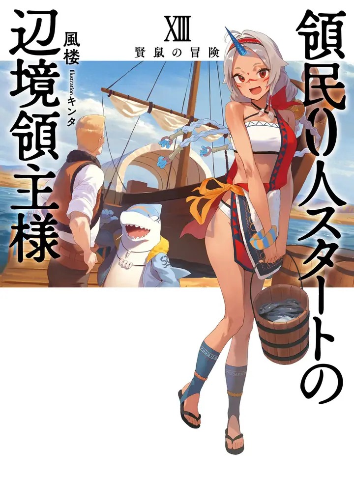 TVアニメ化決定「領民０人スタートの辺境領主様」メインキャスト解禁！コミック最新13巻絶賛発売中！ 画像 7