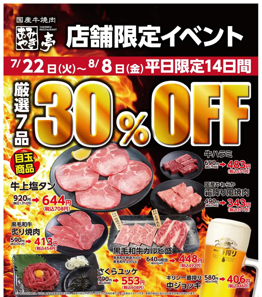 2025年7月22日開始！あみやき亭平日限定30％OFFキャンペーン詳細