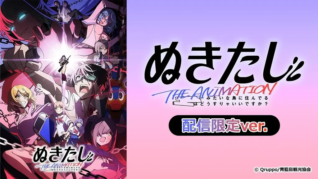 7月18日配信開始『ぬきたし THE ANIMATION』特別版の魅力