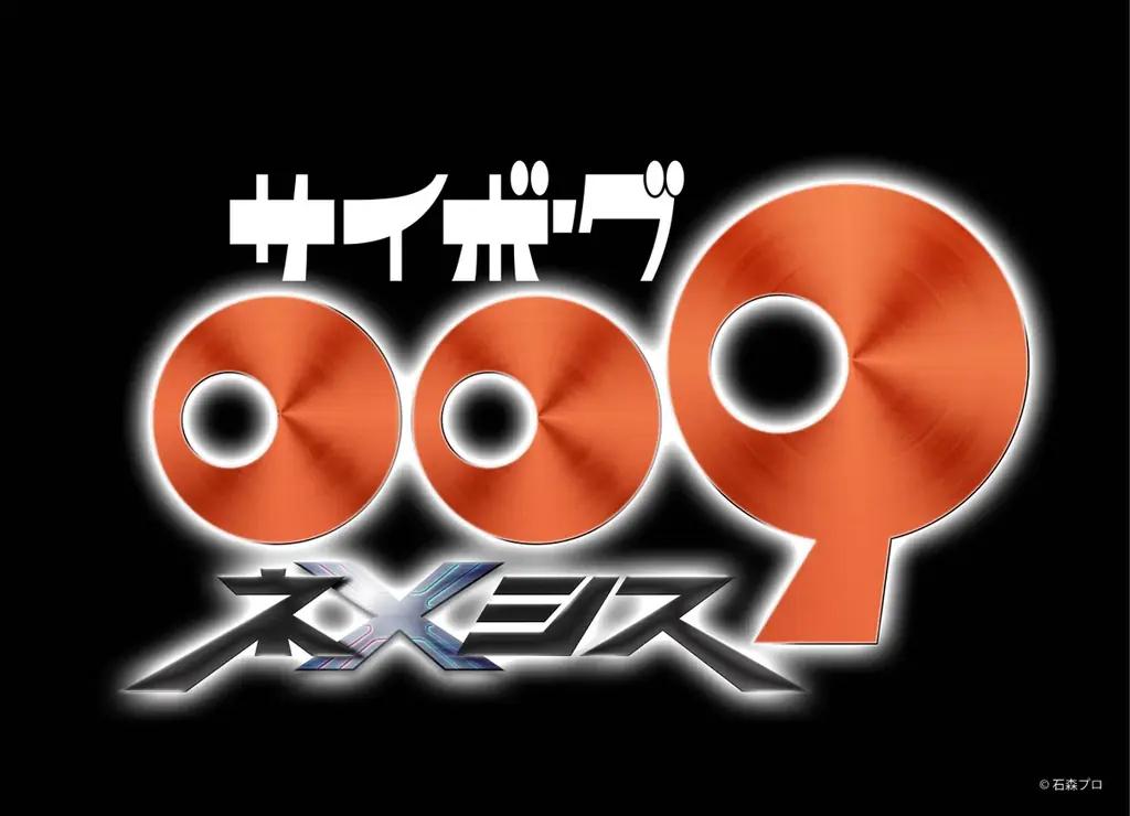 2025年7月19日発表「サイボーグ009 ネメシス」新作アニメ制作決定