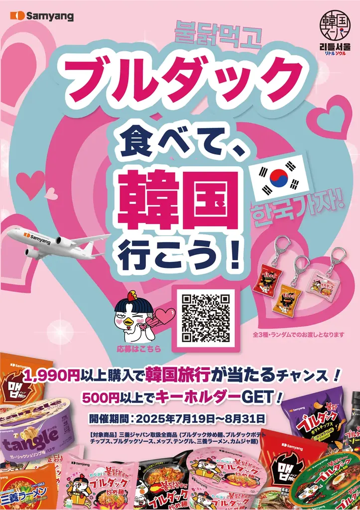 2025年7月19日開始！三養フェアがリトルソウル全店で拡大開催