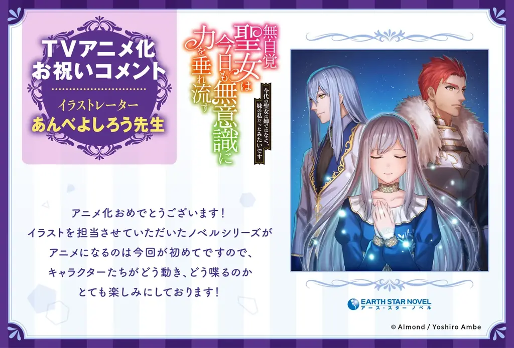 TVアニメ化決定「無自覚聖女は今日も無意識に力を垂れ流す」メインキャスト解禁！ 画像 10