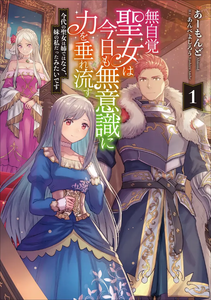 TVアニメ化決定「無自覚聖女は今日も無意識に力を垂れ流す」メインキャスト解禁！ 画像 12