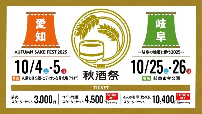 2025年10月開催！東海の秋を彩る日本酒祭「秋酒祭」詳細解説