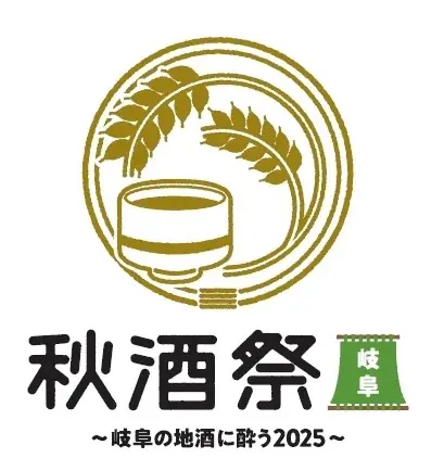 東海地区最大級の日本酒イベント「秋酒祭 2025」今年も愛知・岐阜の2ヶ所で開催！ 画像 7