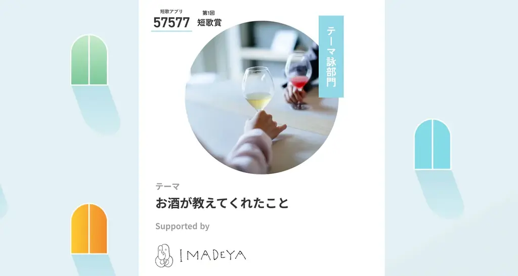 お酒をテーマに短歌を詠む。話題の短歌アプリ「57577」が初開催する短歌賞でIMADEYAが作品を募集。 画像 3