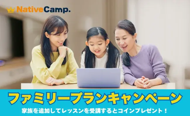 2025年7月19日開始！ネイティブキャンプの家族向け英会話プランキャンペーン