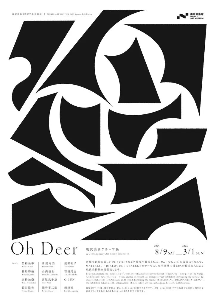 南城美術館Oh Deer展
