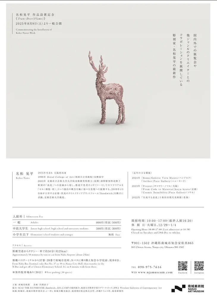 南城美術館2025年企画展「Oh Deer」現代美術グループ展 × 名和晃平《Trans-Deer (Flame)》作品設置記念 画像 2