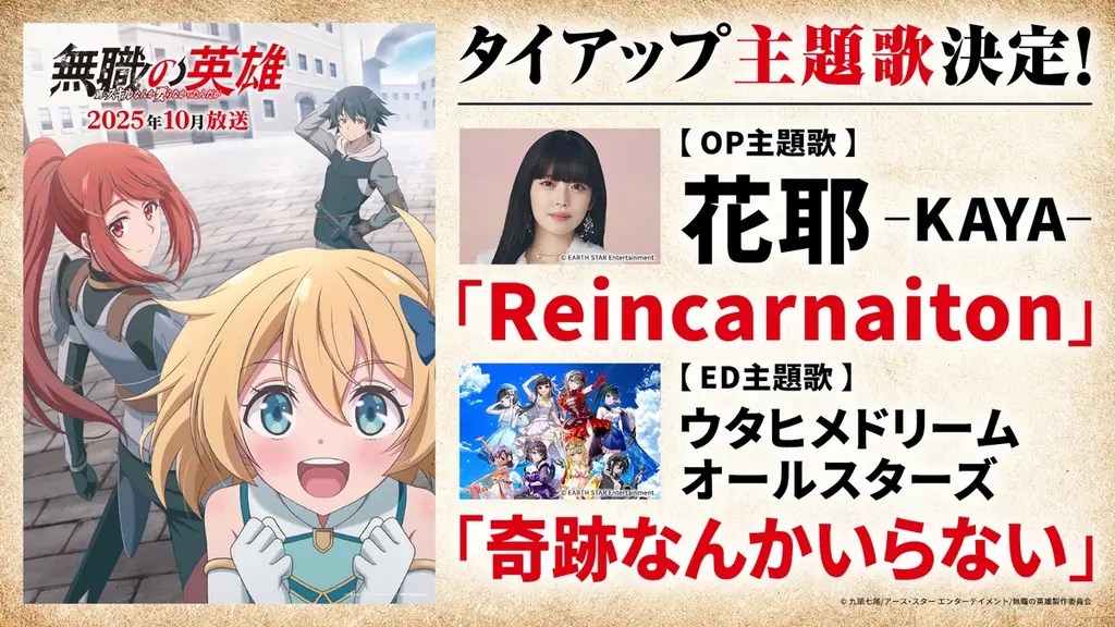 『花耶（かや）』『ウタヒメドリーム』新曲リリース決定！2025年10月放送TVアニメ『無職の英雄 ～別にスキルなんか要らなかったんだが～』OP／EDダブルタイアップ決定！新アーティスト写真も初公開！ 画像 1