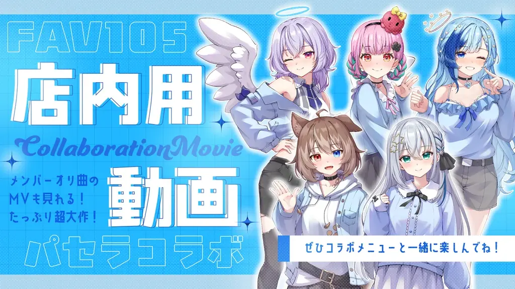 『パセラコラボふぁぼてんGO』開催のお知らせ 画像 6