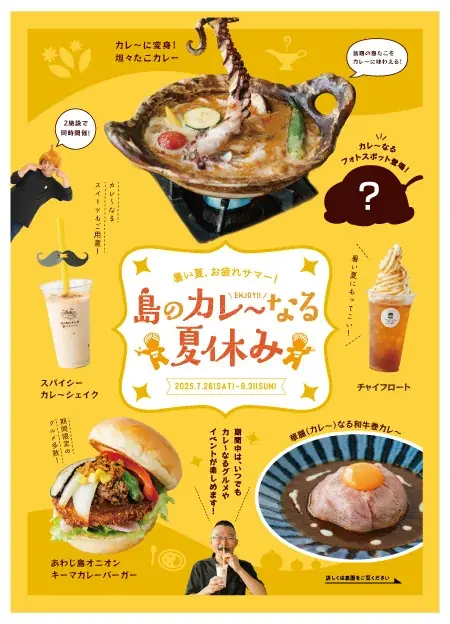 2025年7月26日開始！淡路島で楽しむ島のカレ～なる夏休みイベント