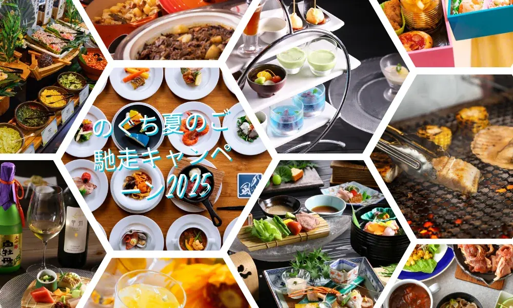 【Instagramキャンペーン】「のぐち夏のご馳走キャンペーン2025」開催！ 画像 1