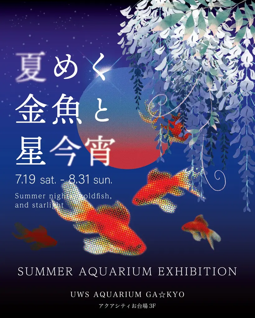 2025年7月19日開始「夏めく金魚と星今宵」幻想的な夏のアクアリウム体験