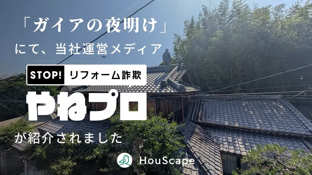 テレビ東京系列「ガイアの夜明け」にて当社運営メディア「やねプロ」が紹介されました【ハウスケープ株式会社】 画像 1