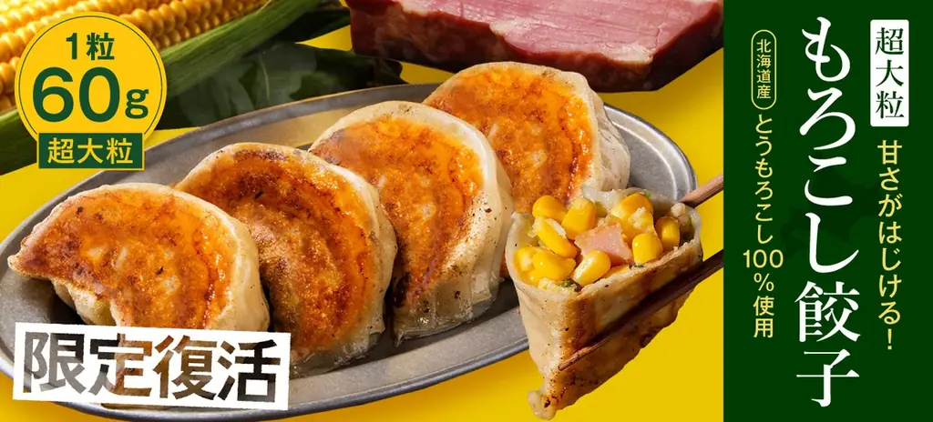 7月19日発売！北海道産とうもろこし使用の超大粒もろこし餃子が登場