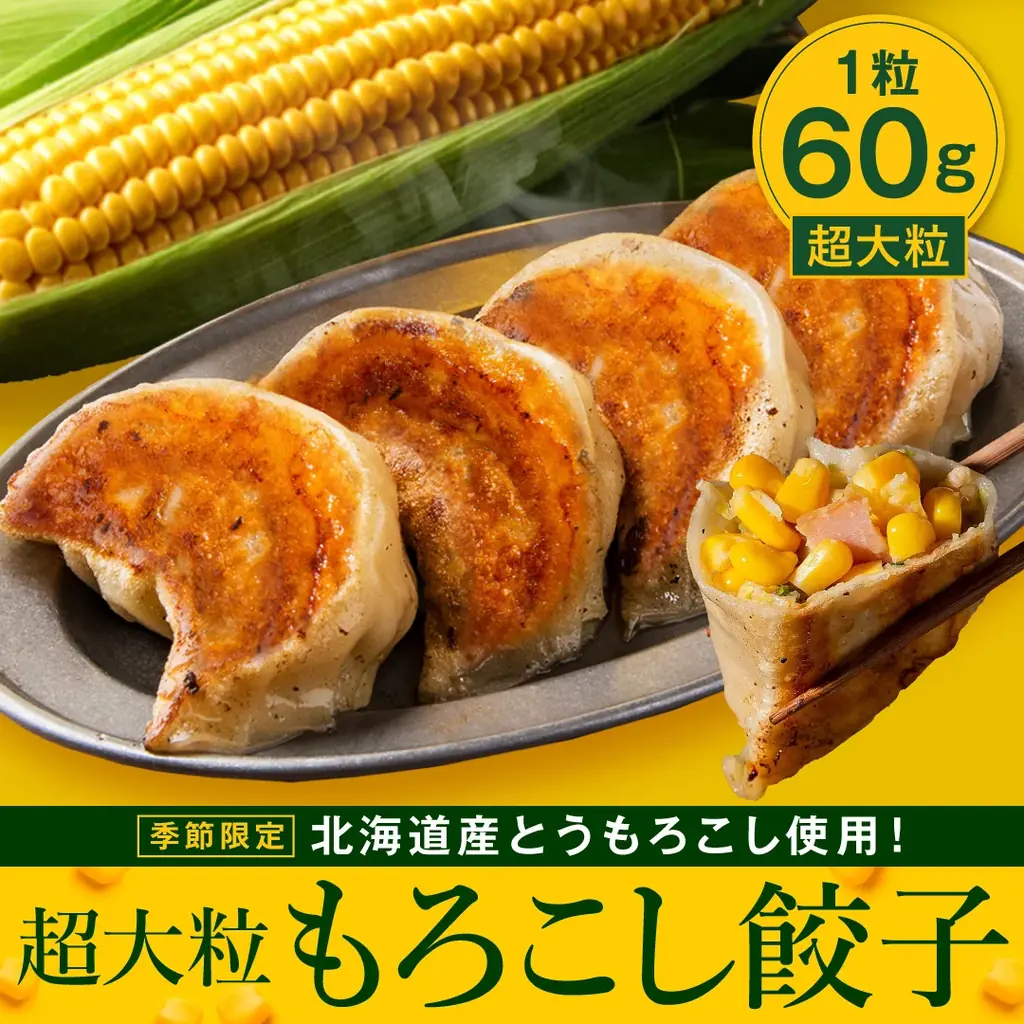 夏野菜の王様を超大粒餃子で堪能!SAPPORO餃子製造所『もろこし餃子』期間限定販売 画像 3