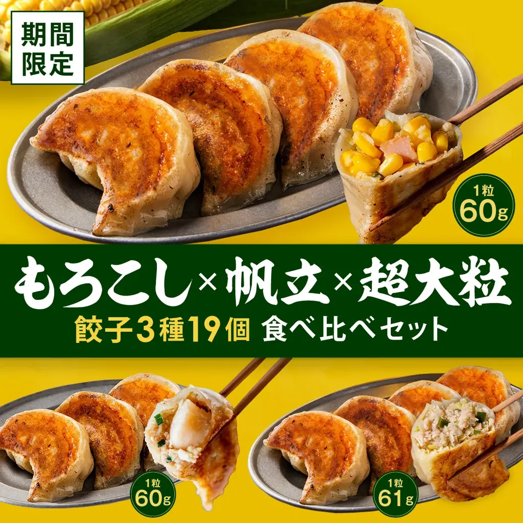 夏野菜の王様を超大粒餃子で堪能!SAPPORO餃子製造所『もろこし餃子』期間限定販売 画像 4