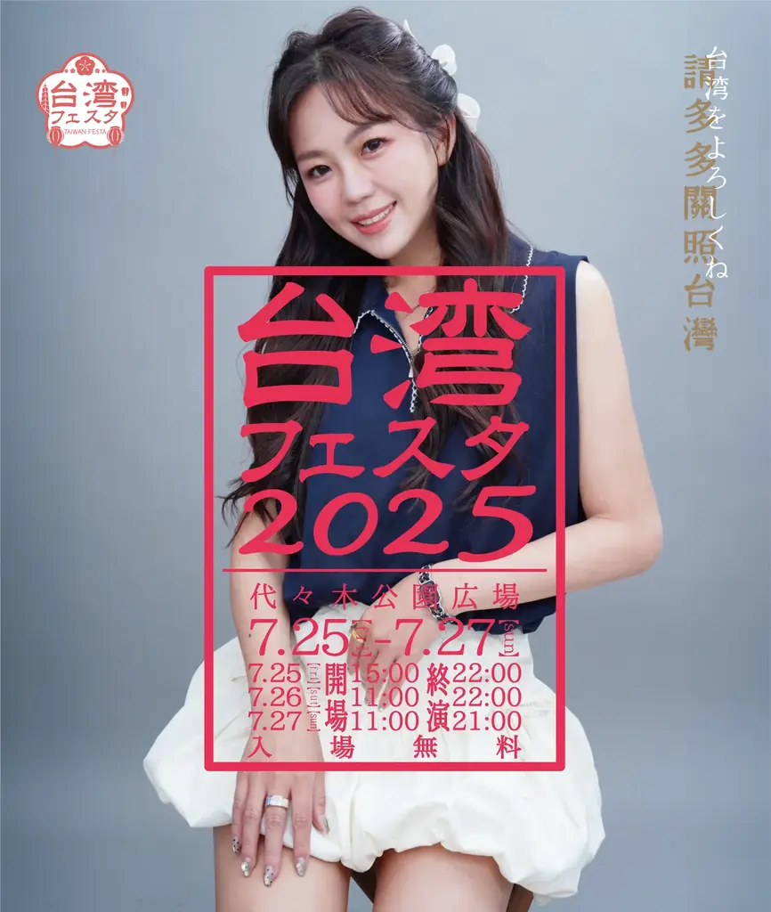 国内外から飲食30ブースが集結！国内最大級の台湾イベント「台湾フェスタ2025」今年も代々木公園で7月25日（金）～27日（日）に開催決定！ 画像 14