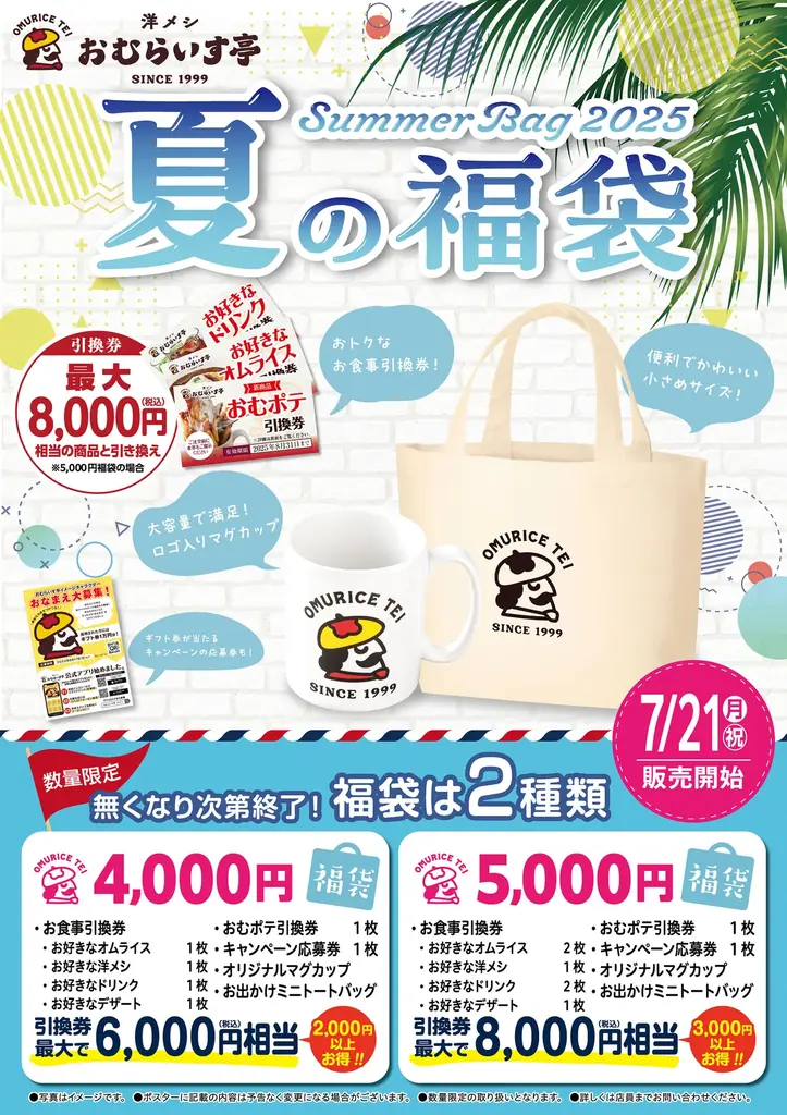 おむらいす亭夏福袋販売