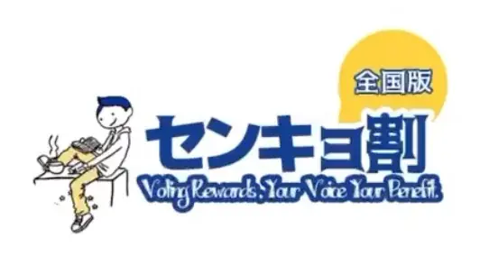 7月18日リリース「センキョ割」公式アプリで投票を身近に