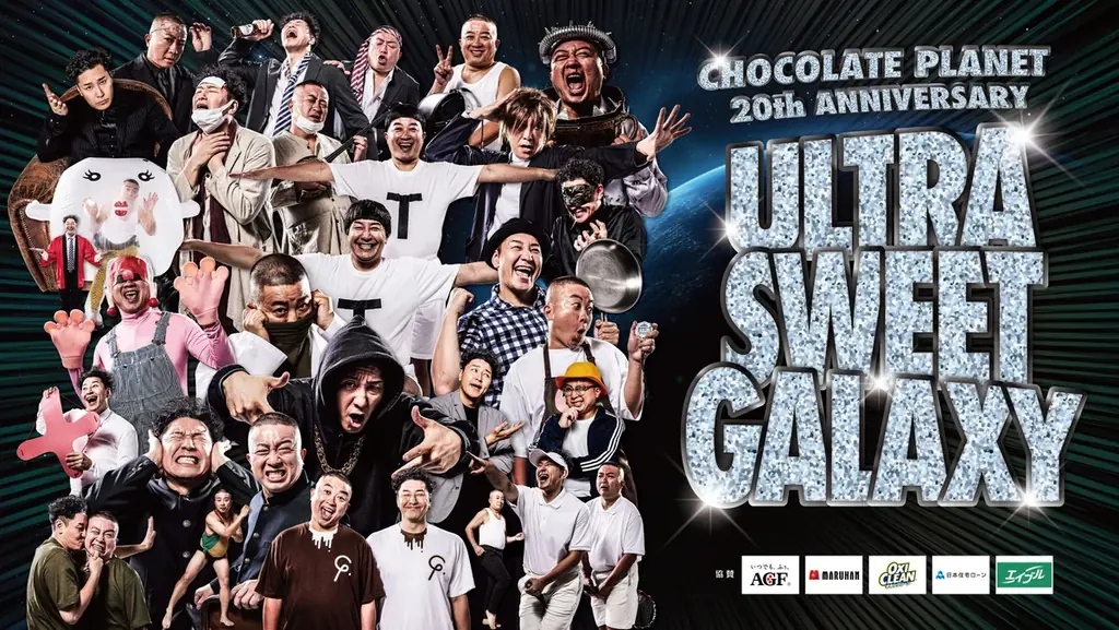 8月20日・21日開催チョコレートプラネット20周年ライブ詳細発表
