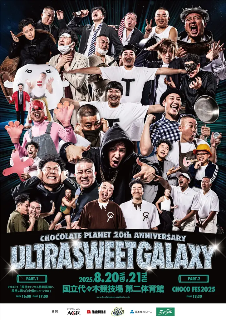 2025年8月20日(水)・21日(木)2Days開催チョコレートプラネット20周年記念ライブ 『ULTRA SWEET GALAXY』 の続報発表！ 画像 2