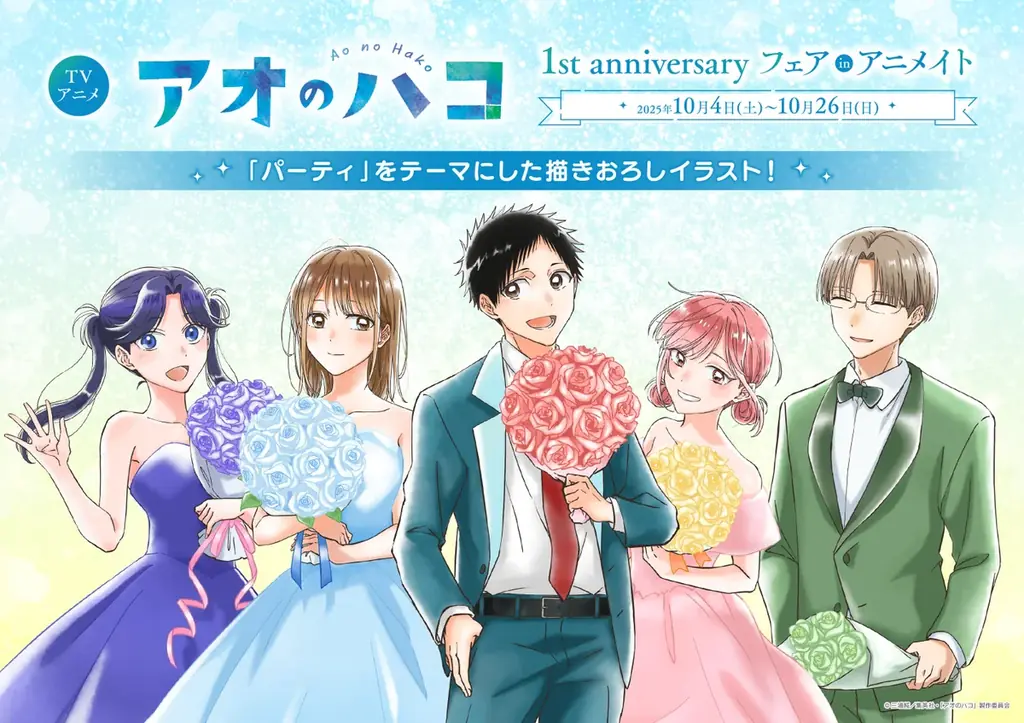 10月4日開始『アオのハコ』1周年記念フェアと新商品情報