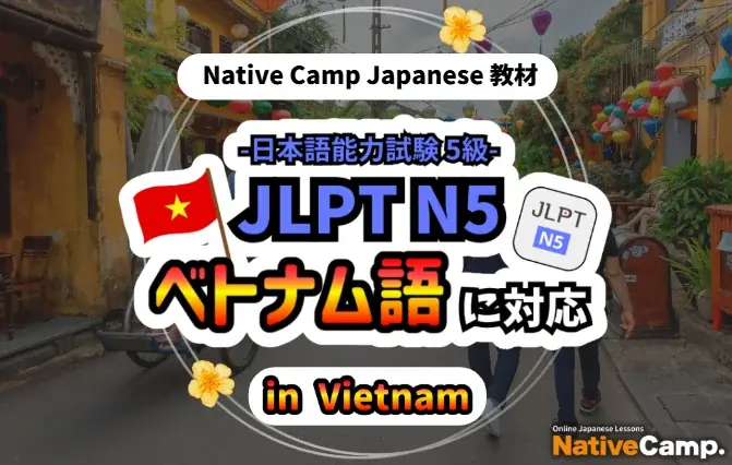 7月1日開始！Native Camp日本語N5教材がベトナム語対応で学習しやすく