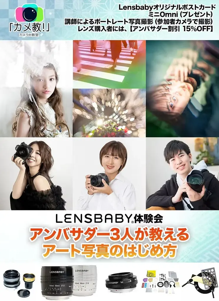 7月20日開催！Lensbaby体験会で学ぶアート写真の魅力