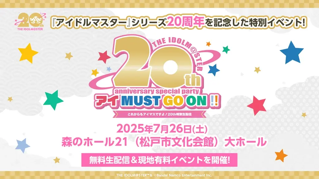 『アイドルマスター』シリーズ20周年記念 876プロライブ開催決定！さらに20周年キービジュアルなど多数の初公開情報も！ 画像 3