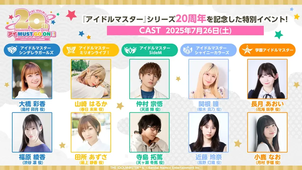 『アイドルマスター』シリーズ20周年記念 876プロライブ開催決定！さらに20周年キービジュアルなど多数の初公開情報も！ 画像 4