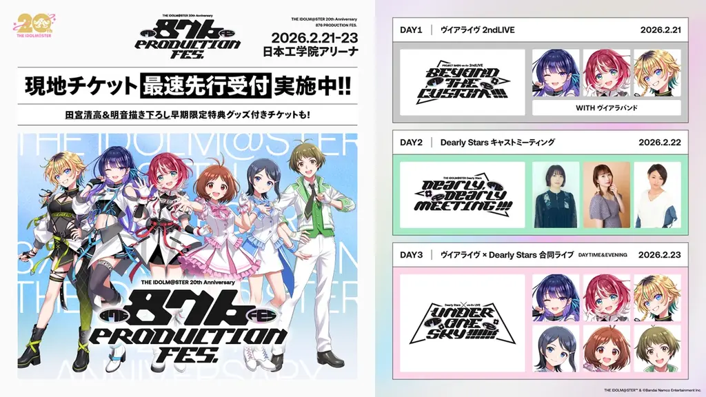 「THE IDOLM@STER ディアリースターズ」の声優陣3名もそろい踏み!「876 PRODUCTION FES.」が2026年2月21-23日の3DAYSで開催決定! 画像 2