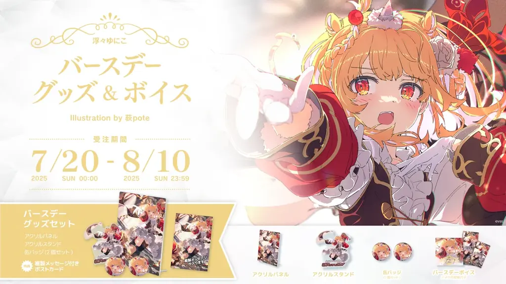 7月20日開始！浮々ゆにこバースデーグッズ＆ボイス詳細