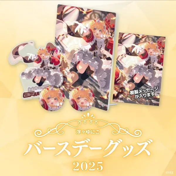Sony MusicによるVTuberプロジェクト「VEE」、所属VTuber「浮々ゆにこ」のバースデーグッズ&バースデーボイスが販売開始! 画像 2