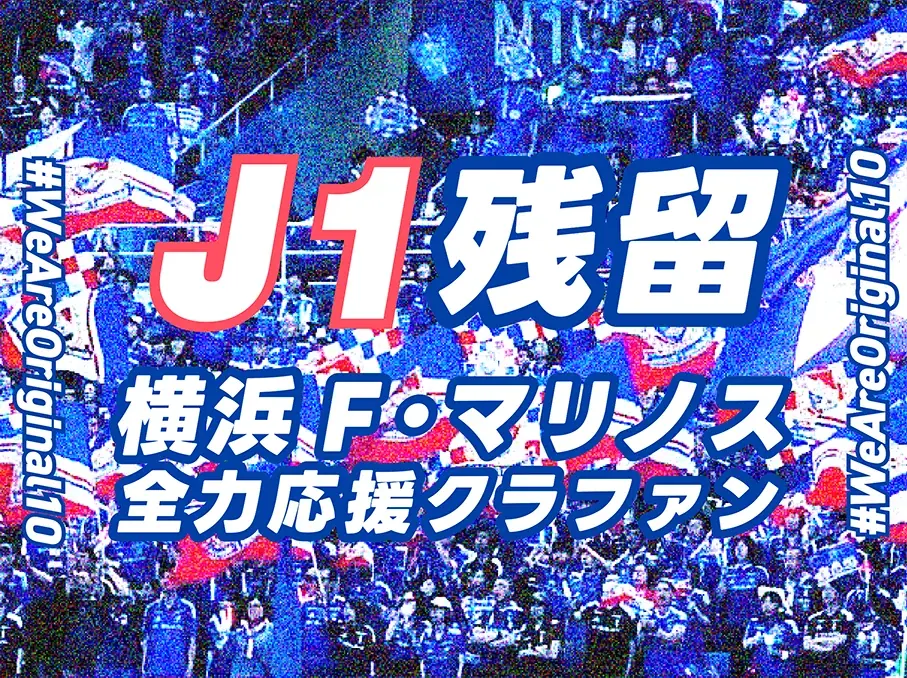 7月21日開始！横浜F・マリノスのJ1残留応援クラファン詳細