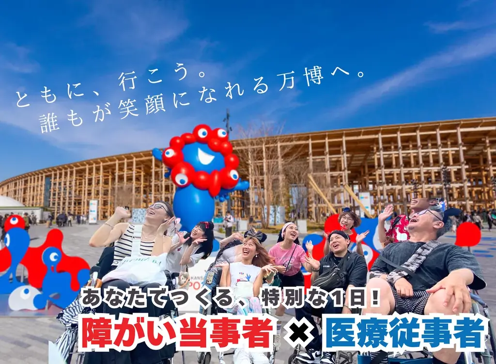 2025年7月19日開催 大阪・関西万博で共生社会体験イベント
