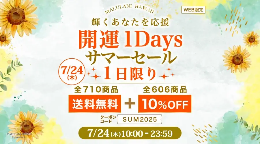 7/24限定！マルラニハワイの開運1Daysサマーセール全品10%OFF＆送料無料