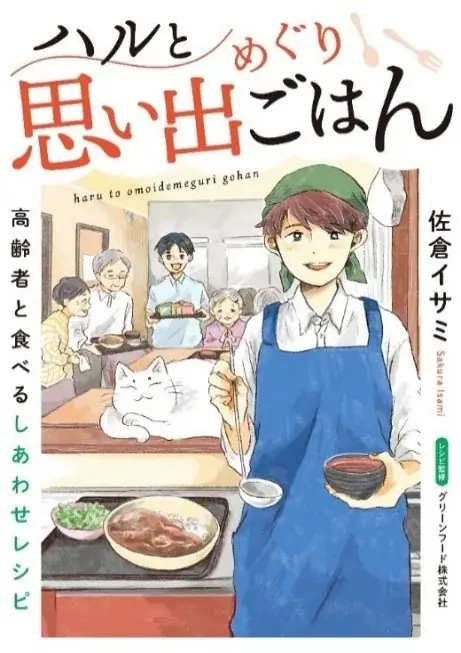 7月20日配信開始！高齢者の食を支える『ハルと思い出めぐりごはん』第7巻