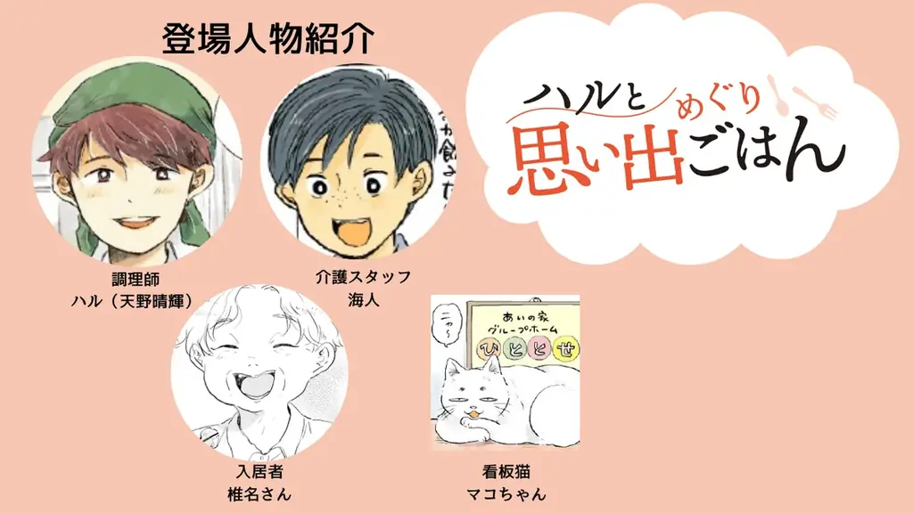 懐かしいレシピで、その人の「食べたい」を叶えるコミックエッセイ『ハルと思い出めぐりごはん　高齢者と食べるしあわせレシピ』電子連載版7巻の配信開始！ 画像 2