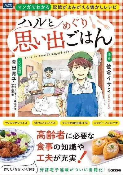 懐かしいレシピで、その人の「食べたい」を叶えるコミックエッセイ『ハルと思い出めぐりごはん　高齢者と食べるしあわせレシピ』電子連載版7巻の配信開始！ 画像 6