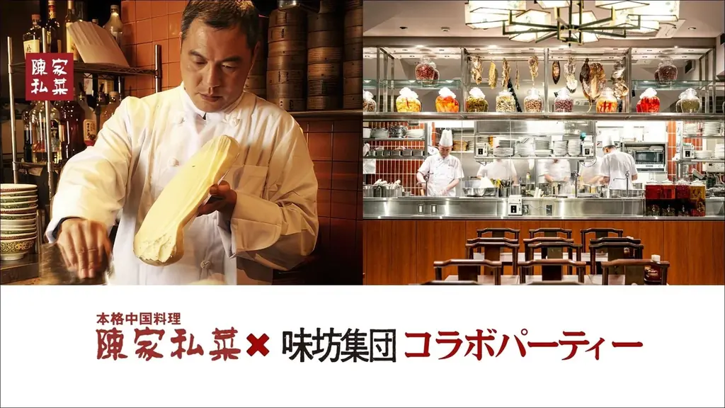 陳家私菜×味坊コラボ