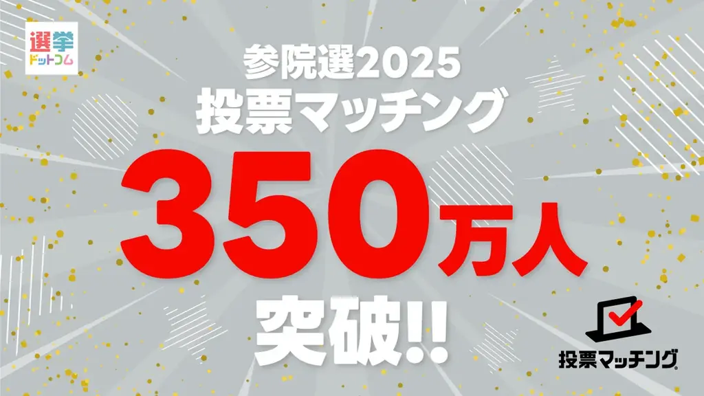 7月20日投開票・参院選で投票マッチング利用者350万人突破